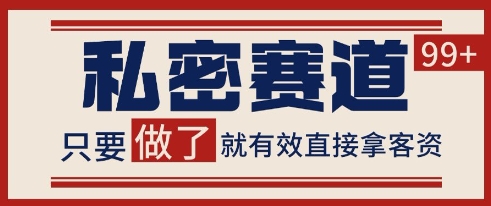 小红书某音私密赛道引流获客 自热矩阵日引200+【揭秘】远创网-专注分享副业落地实操课程 – 全网首发_高质量项目输出远创网