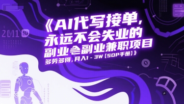 AI代写接单，永远不会失业的副业兼职项目，多劳多得，月入1-3W【SOP手册】远创网-专注分享副业落地实操课程 – 全网首发_高质量项目输出远创网