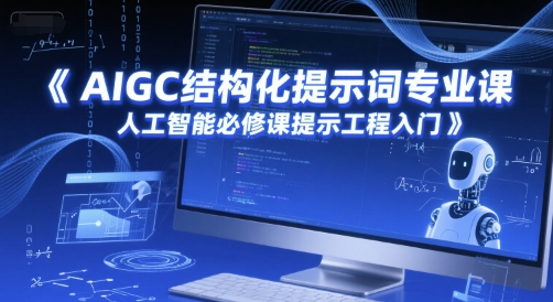 AIGC结构化提示词专业课，人工智能必修课提示工程入门远创网-专注分享副业落地实操课程 – 全网首发_高质量项目输出远创网