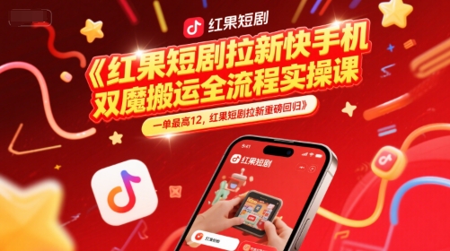 红果短剧拉新快手手机双魔法搬运全流程实操课，一单最高12，红果短剧拉新重磅回归远创网-专注分享副业落地实操课程 – 全网首发_高质量项目输出远创网