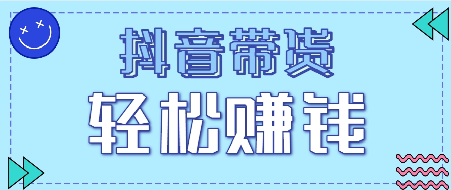 抖音带货拉新玩法，20元一单，没有门槛！抓紧上车吃肉远创网-专注分享副业落地实操课程 – 全网首发_高质量项目输出远创网