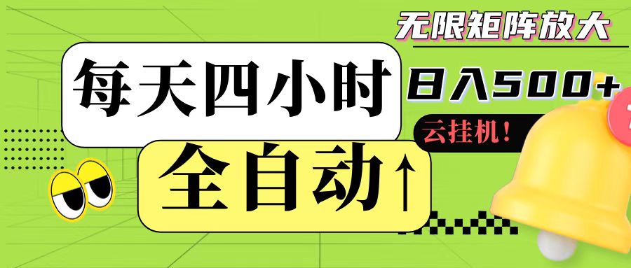 全自动挂机 每天四小时日入500+ 可批量操作远创网-专注分享副业落地实操课程 – 全网首发_高质量项目输出远创网