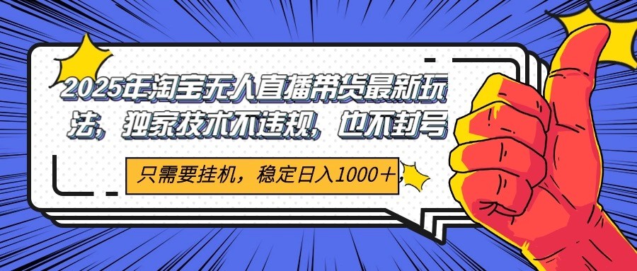 2025年淘宝无人直播带货 独家核心技术，不违规不封号，当天开播见收益1000+远创网-专注分享副业落地实操课程 – 全网首发_高质量项目输出远创网