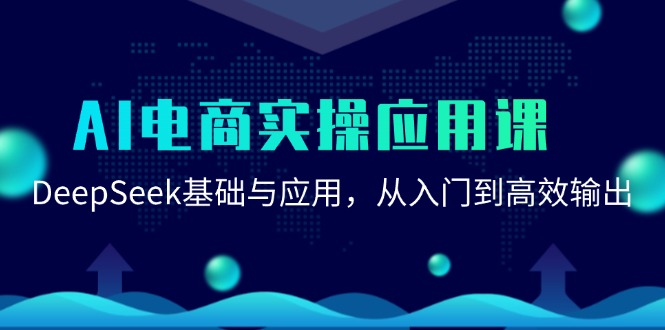 AI电商实操应用课：DeepSeek基础与应用，从入门到高效输出远创网-专注分享副业落地实操课程 – 全网首发_高质量项目输出远创网