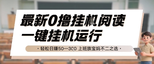 最新0撸挂G阅读，无需任何操作，一键挂机运行 轻松日入50—3张，上班族宝妈不二之选【揭秘】远创网-专注分享副业落地实操课程 – 全网首发_高质量项目输出远创网