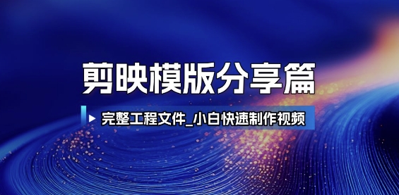 剪映模版分享篇_完整工程文件，小白快速制作高端视频远创网-专注分享副业落地实操课程 – 全网首发_高质量项目输出远创网