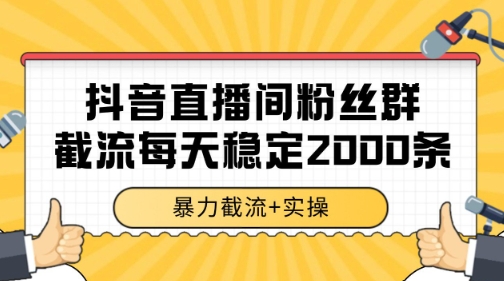 抖音直播间粉丝群暴力截流，一台电脑每天稳定2000条数据【揭秘】远创网-专注分享副业落地实操课程 – 全网首发_高质量项目输出远创网