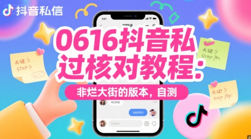 0616抖音私信过核对教程：非烂大街的版本，自测远创网-专注分享副业落地实操课程 – 全网首发_高质量项目输出远创网