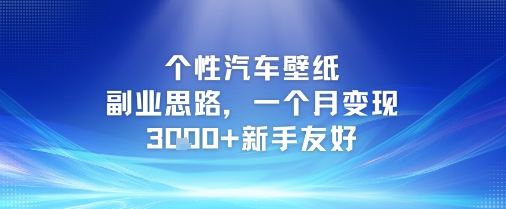 个性汽车壁纸副业思路，一个月变现3k+新手友好远创网-专注分享副业落地实操课程 – 全网首发_高质量项目输出远创网