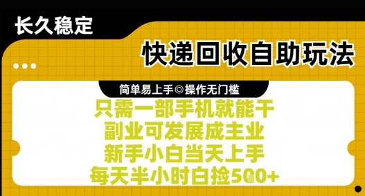 快递回收自助玩法，亲测只需一部手机就能干，新手小白当天上手，每天半小时白捡5张+【揭秘】远创网-专注分享副业落地实操课程 – 全网首发_高质量项目输出远创网