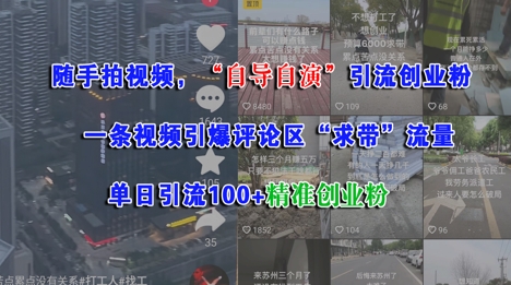 随手拍视频，自导自演引流创业粉， 一条视频引爆评论区“求带”流量，单日引流100+精准创业粉远创网-专注分享副业落地实操课程 – 全网首发_高质量项目输出远创网