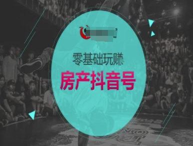 零基础玩转房产抖音号-抖音卖房教程远创网-专注分享副业落地实操课程 – 全网首发_高质量项目输出远创网