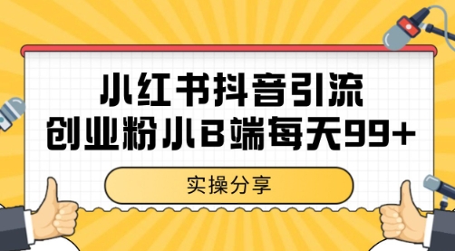 小红书抖音创业粉，小B端粉自热 日引99+的一个玩法【揭秘】远创网-专注分享副业落地实操课程 – 全网首发_高质量项目输出远创网
