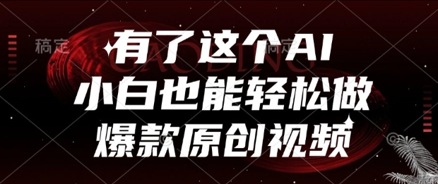 有了这个AI，小白也能轻松做爆款原创视频【揭秘】远创网-专注分享副业落地实操课程 – 全网首发_高质量项目输出远创网