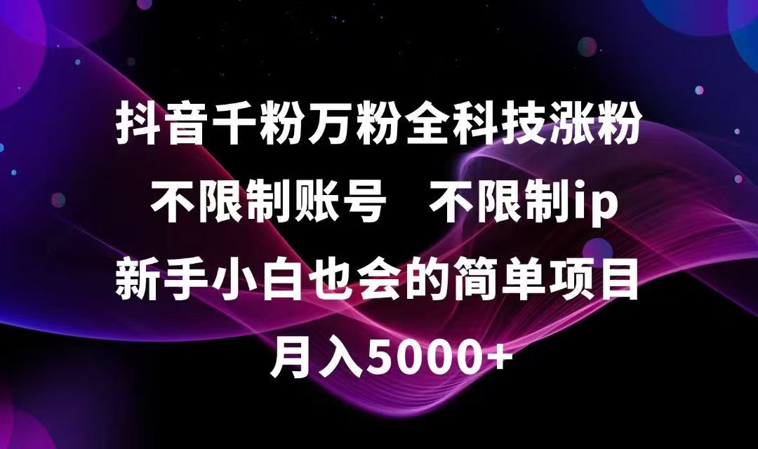 抖音千粉万粉全科技涨粉,不限制账号,不限制ip,新手小白也会的简单项目,…远创网-专注分享副业落地实操课程 – 全网首发_高质量项目输出远创网