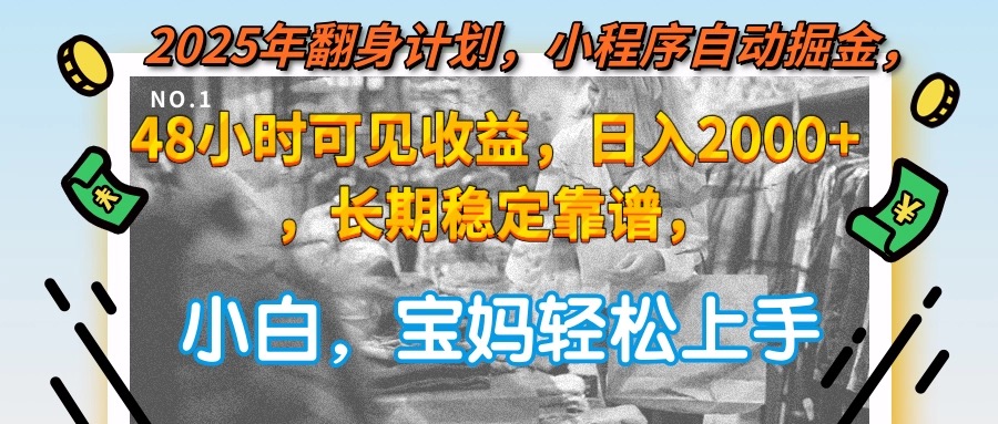 2025年翻身计划，小程序自动掘金48小时可见收益，日入2000+，长期稳定…远创网-专注分享副业落地实操课程 – 全网首发_高质量项目输出远创网