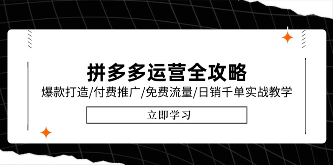 拼多多运营全攻略，爆款打造/付费推广/免费流量/日销千单实战教学/6月更新远创网-专注分享副业落地实操课程 – 全网首发_高质量项目输出远创网