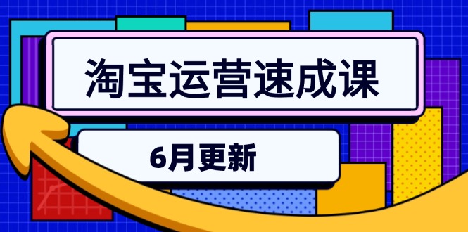 淘宝运营速成课-6月，直通车六维玩法，引力魔方实操，三阶搜索爆破技术远创网-专注分享副业落地实操课程 – 全网首发_高质量项目输出远创网