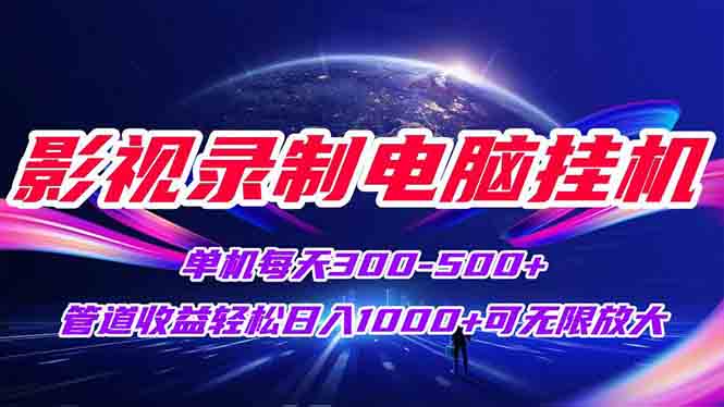 影视录制电脑挂机单机每天300+管道收益轻松日入1000+可矩阵无限放大远创网-专注分享副业落地实操课程 – 全网首发_高质量项目输出远创网