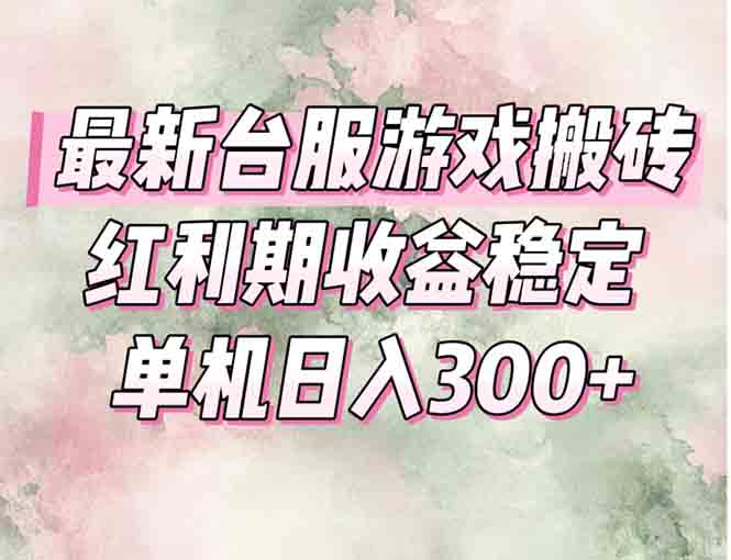 最新台服游戏搬砖，红利期收益高稳定，操作简单，小白闭眼入。远创网-专注分享副业落地实操课程 – 全网首发_高质量项目输出远创网