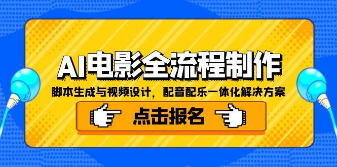 AI电影全流程制作，脚本生成与视频设计，配音配乐一体化解决方案远创网-专注分享副业落地实操课程 – 全网首发_高质量项目输出远创网