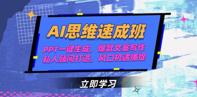 AI思维速成班，PPT一键生成，爆款文案写作，私人顾问打造，风口机遇捕捉远创网-专注分享副业落地实操课程 – 全网首发_高质量项目输出远创网