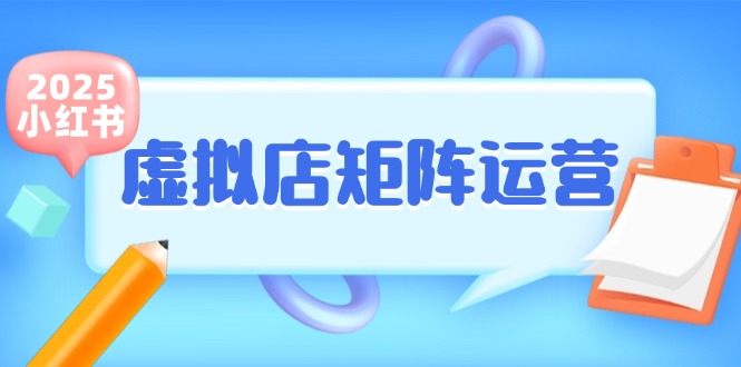 小红书虚拟店矩阵运营，铺货少款笔记，半自动化，开店轻松玩副业远创网-专注分享副业落地实操课程 – 全网首发_高质量项目输出远创网