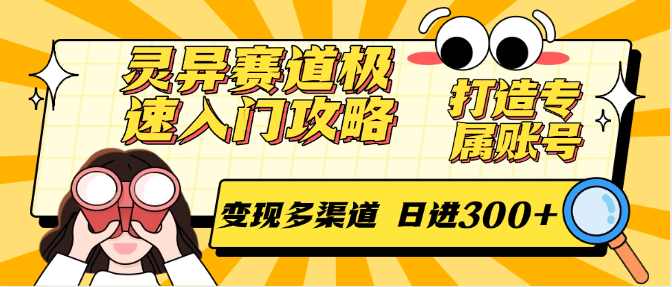 灵异赛道极速入门攻略，打造专属账号，变现多渠道 日进300+远创网-专注分享副业落地实操课程 – 全网首发_高质量项目输出远创网