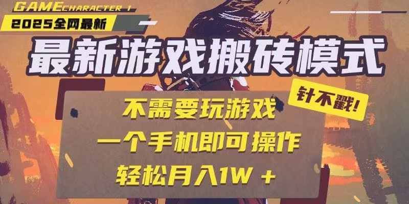 25年最新独家游戏搬砖，全自动挂机，不需要玩游戏，单手机操作日入300+远创网-专注分享副业落地实操课程 – 全网首发_高质量项目输出远创网