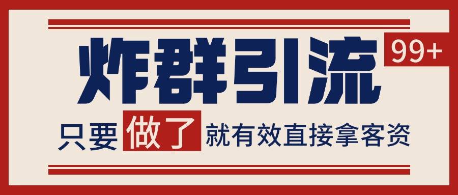 微信分发炸群打法，当天做了就有客资 非常稳定的一个玩法 单号日进100+远创网-专注分享副业落地实操课程 – 全网首发_高质量项目输出远创网