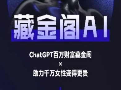 藏金阁AI-私域行动营-AI教程远创网-专注分享副业落地实操课程 – 全网首发_高质量项目输出远创网