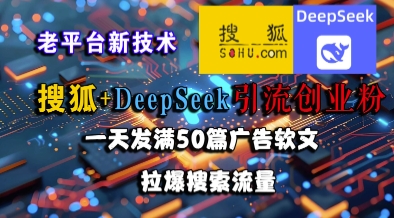 搜狐+DeepSeek引流创业粉，老平台新技术，一天发满50篇广告软文，拉爆搜索流量远创网-专注分享副业落地实操课程 – 全网首发_高质量项目输出远创网