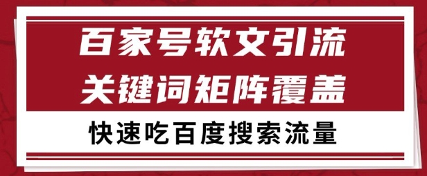 百家号矩阵软文引流 文章粉是非常精准的 吃百度SEO搜索流量长期且稳定【揭秘】远创网-专注分享副业落地实操课程 – 全网首发_高质量项目输出远创网