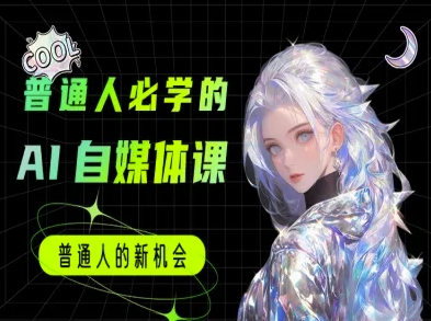 普通人必学的AI课程-AI自媒体教程远创网-专注分享副业落地实操课程 – 全网首发_高质量项目输出远创网