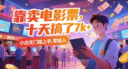 靠卖电影票，十天搞了7k+，小白无门槛上手，零投入【揭秘】远创网-专注分享副业落地实操课程 – 全网首发_高质量项目输出远创网