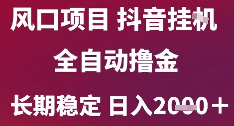 风口项目，六月最新玩法抖音无人挂G，全自动撸金，长期稳定 日入2k+【揭秘】远创网-专注分享副业落地实操课程 – 全网首发_高质量项目输出远创网