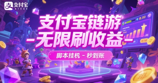 支付宝链游-无限刷收益-脚本挂G-秒到账【揭秘】远创网-专注分享副业落地实操课程 – 全网首发_高质量项目输出远创网