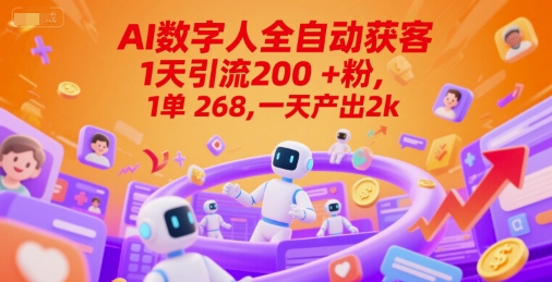 Ai数字人全自动获客，1天引流200+粉，1单 268，一天产出2k+【揭秘】远创网-专注分享副业落地实操课程 – 全网首发_高质量项目输出远创网