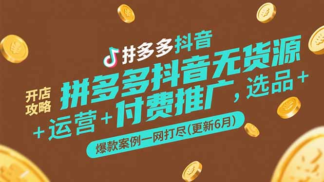 拼多多抖音无货源开店攻略，选品+运营+付费推广+爆款案例一网打尽(更新6月远创网-专注分享副业落地实操课程 – 全网首发_高质量项目输出远创网