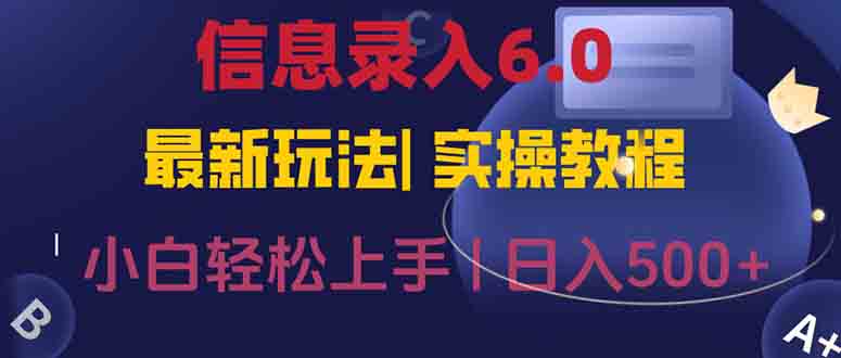 信息录入6.0，几秒钟一单，一部手机即可，无需经验照抄答案，随时随.地…远创网-专注分享副业落地实操课程 – 全网首发_高质量项目输出远创网