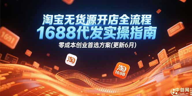 淘宝无货源开店全流程，1688代发实操指南，零成本创业首选方案(更新6月远创网-专注分享副业落地实操课程 – 全网首发_高质量项目输出远创网