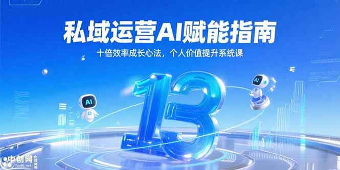 私域运营AI赋能指南，十倍效率成长心法，个人价值提升系统课远创网-专注分享副业落地实操课程 – 全网首发_高质量项目输出远创网