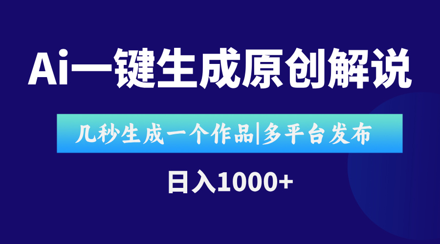 AI一键生成原创影视解说视频，仅用十秒即可完成完整视频，多平台发布，…远创网-专注分享副业落地实操课程 – 全网首发_高质量项目输出远创网