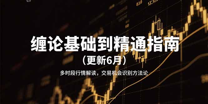 缠论基础到精通指南(更新6月远创网-专注分享副业落地实操课程 – 全网首发_高质量项目输出远创网