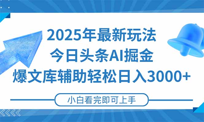 2025年今日头条最新玩法，一键生成爆款，轻松实现矩阵日入3000+远创网-专注分享副业落地实操课程 – 全网首发_高质量项目输出远创网