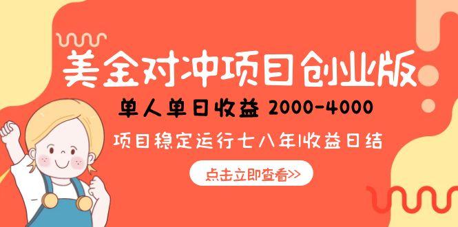 美金对冲创业项目，日收益1000-4000，小众暴力项目远创网-专注分享副业落地实操课程 – 全网首发_高质量项目输出远创网