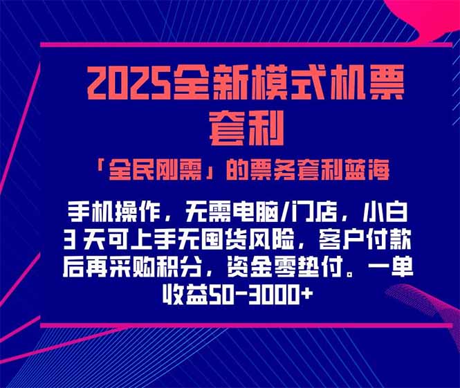 2025机票高铁火车票 「全民刚需」的票务套利蓝海！一单赚 300-1000+，…远创网-专注分享副业落地实操课程 – 全网首发_高质量项目输出远创网