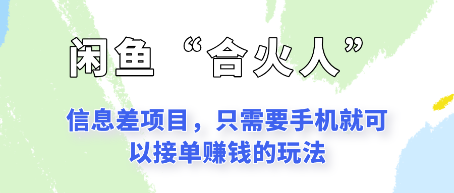 闲鱼“合火人”玩法，一个只需要手机就能赚钱的小项目远创网-专注分享副业落地实操课程 – 全网首发_高质量项目输出远创网