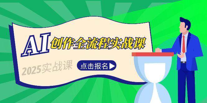 AI创作全流程实战课，故事选题到分场写作，短视频脚本与文案生成技巧远创网-专注分享副业落地实操课程 – 全网首发_高质量项目输出远创网