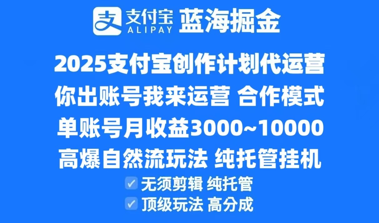 2025支付宝创作分成计划代运营，高爆自然流玩法，纯挂机高分成，合作共赢模式！远创网-专注分享副业落地实操课程 – 全网首发_高质量项目输出远创网